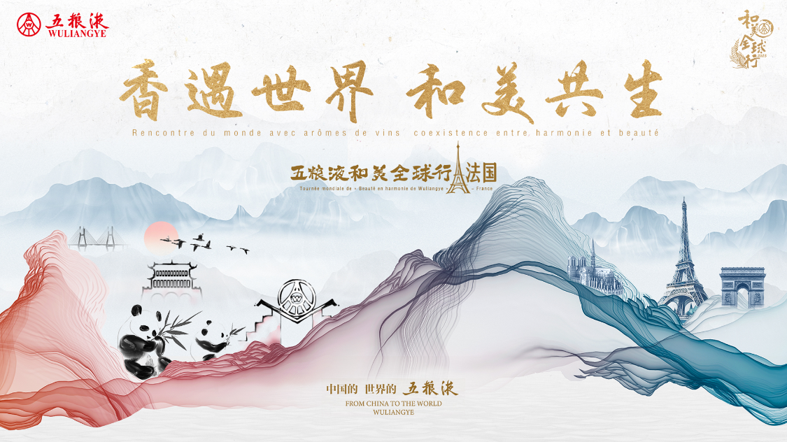 五粮液“和美全球行”启动仪式