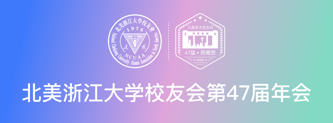 47th North American Zhejiang University Alumni Reunion ——America