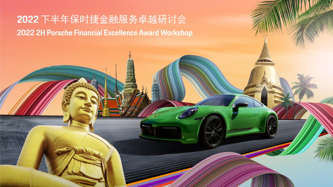 保时捷金融卓越研讨会-曼谷