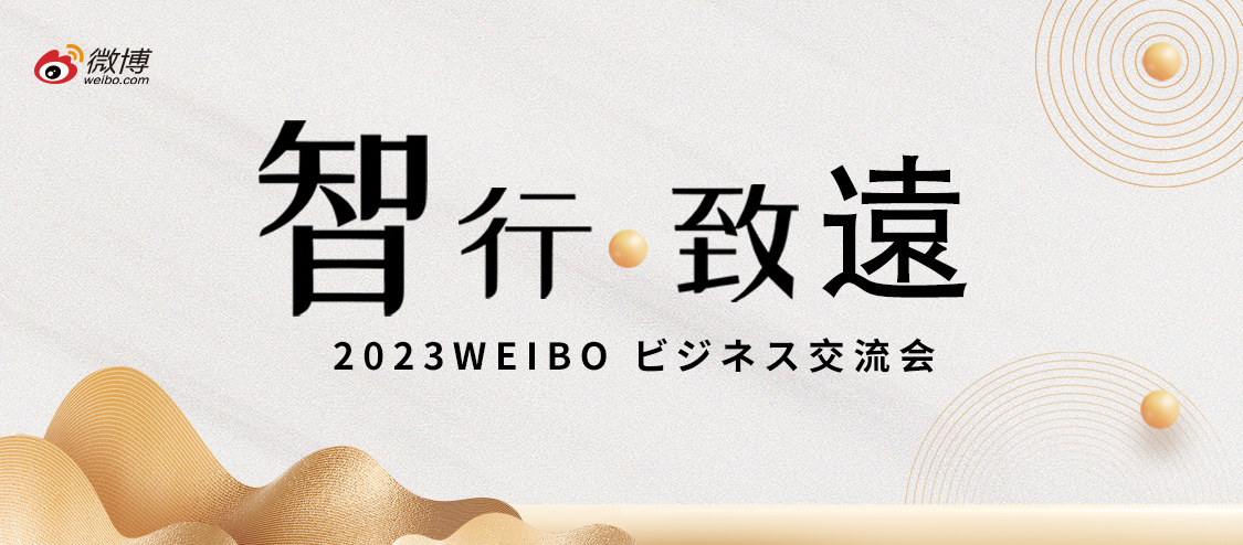 智行致远 2023WEIBO ビジネス交流会