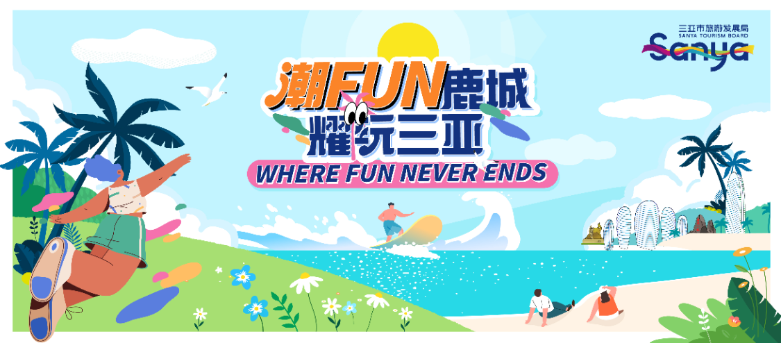 潮FUN鹿城 耀玩三亚