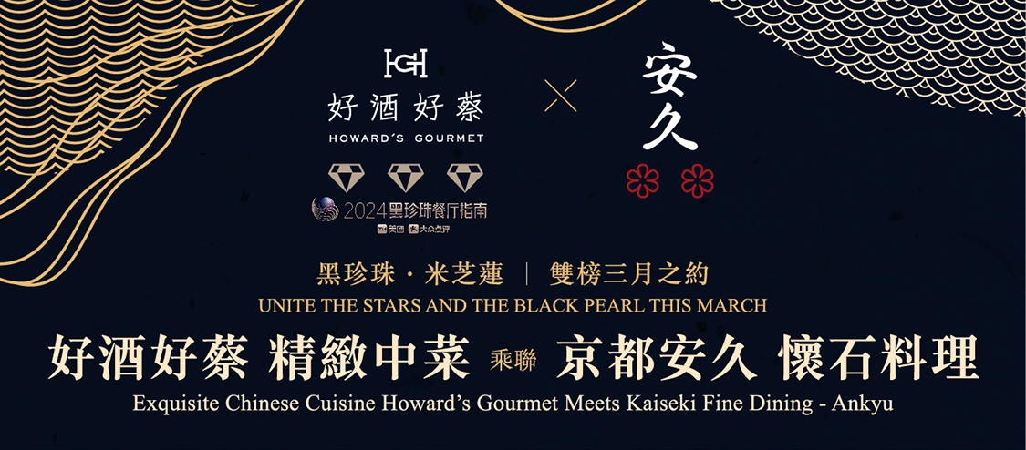 好酒好蔡 精緻中菜 乘聯 京都安久 懷石料理