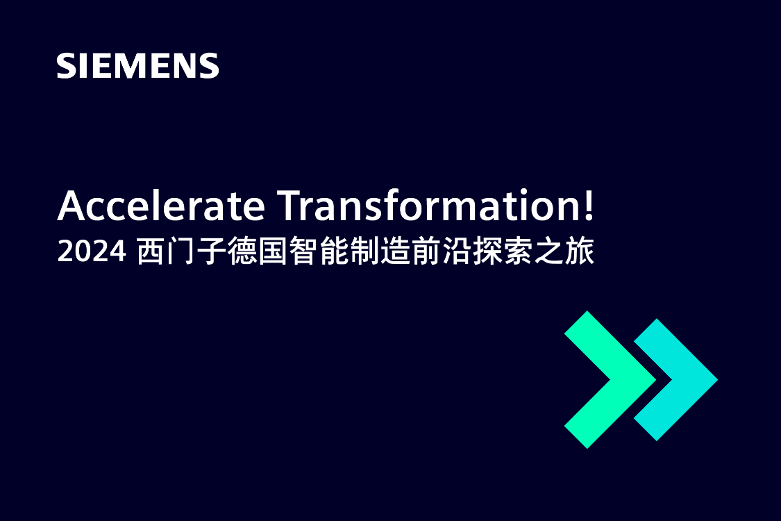 Accelerate Transformation!
2024 西门子德国智能制造前沿探索之旅