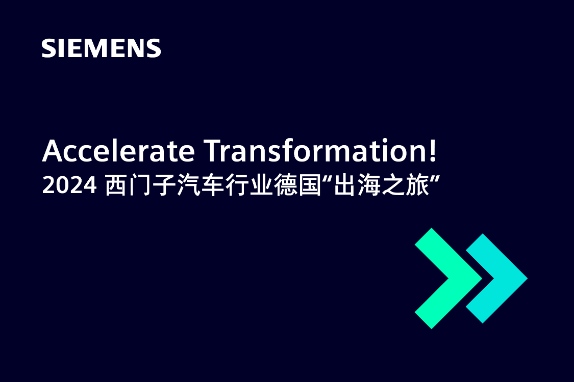 Accelerate Transformation!
2024 西门子汽车行业德国“出海之旅”
