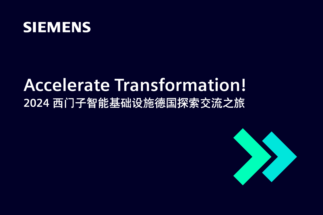Accelerate Transformation!
2024 西门子智能基础设施德国探索交流之旅