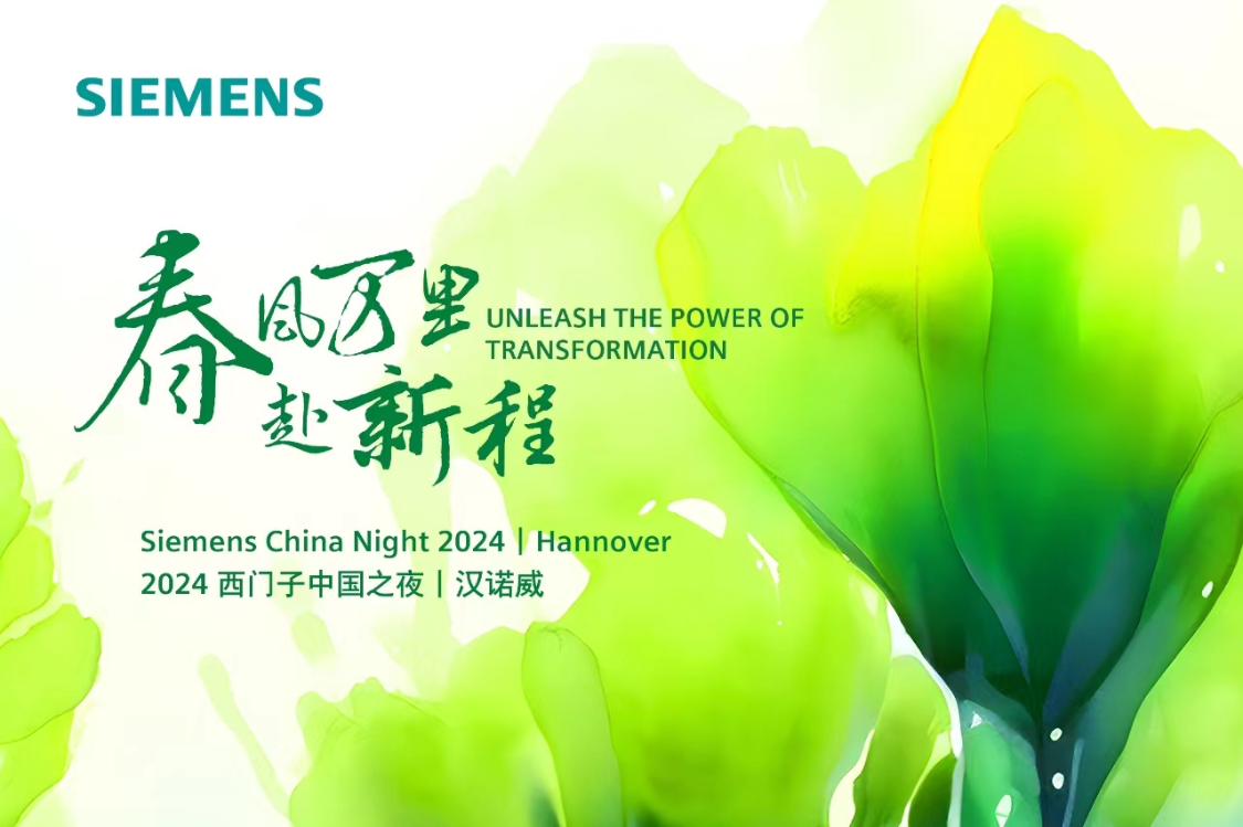 2024 西门子中国之夜 | 汉诺威