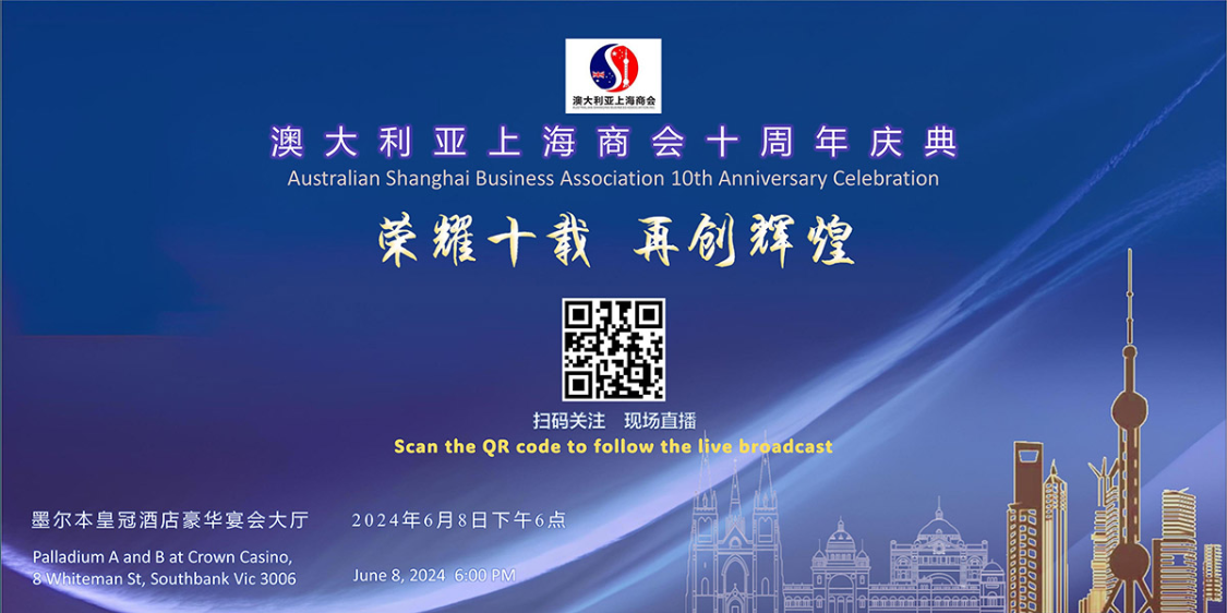 澳大利亚上海商会十周年庆典
(2024年6月8日 18:00开播)