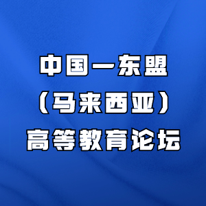 中国—东盟(马来西亚)高等教育论坛